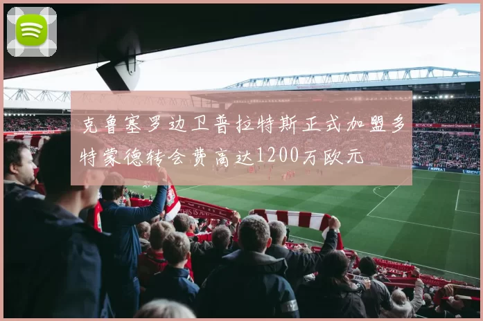 克鲁塞罗边卫普拉特斯正式加盟多特蒙德转会费高达1200万欧元