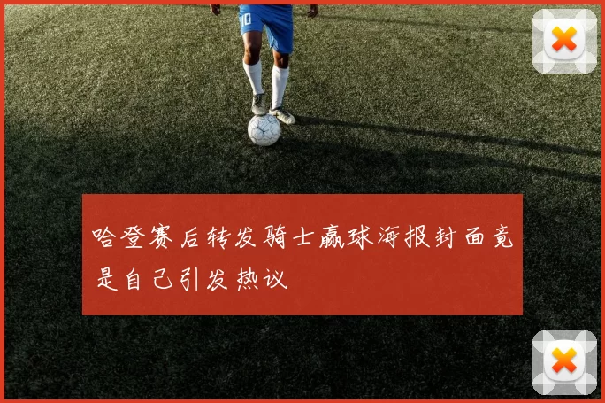 哈登赛后转发骑士赢球海报封面竟是自己引发热议