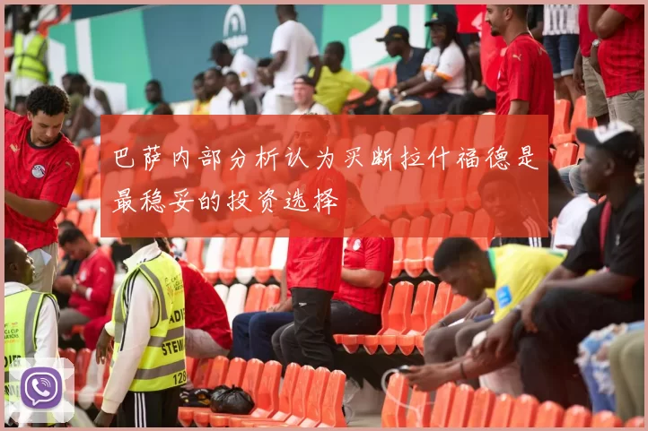 巴萨内部分析认为买断拉什福德是最稳妥的投资选择