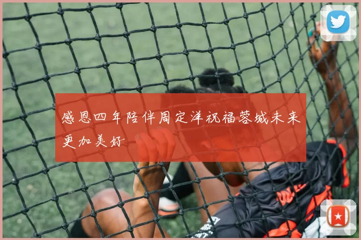 感恩四年陪伴周定洋祝福蓉城未来更加美好
