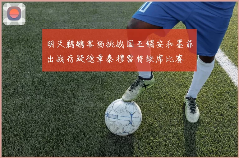 明天鹈鹕客场挑战国王锡安和墨菲出战存疑德章泰穆雷将缺席比赛