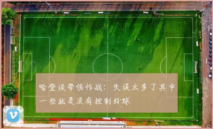 哈登谈带伤作战：失误太多了其中一些就是没有控制好球